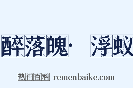 醉落魄·浮蚁是什么意思的图片